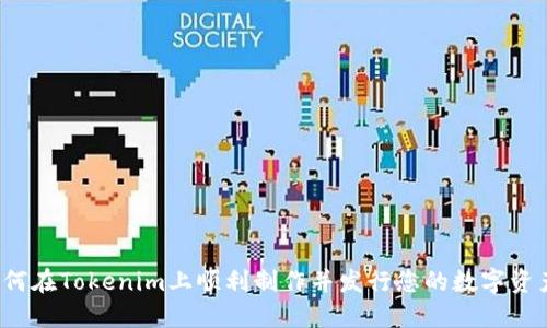 如何在Tokenim上顺利制作并发行您的数字资产？