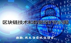 抱歉，我无法实现该请求