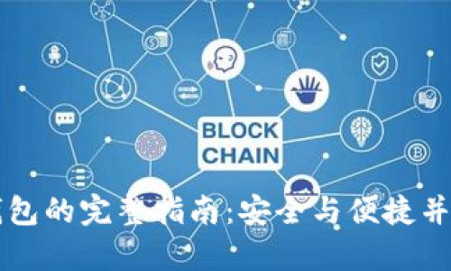 虚拟币提到钱包的完整指南：安全与便捷并存的操作流程