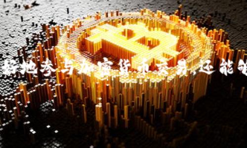 在加密货币和区块链的领域中，“gas”是一个非常重要的概念。随着Tokenim2.0等项目的引入，了解gas的含义和作用变得越来越重要。本文将深入探讨gas在这些新兴技术中的角色与意义。

什么是Gas？

在以太坊及其他智能合约平台上，gas是用于衡量执行特定操作或交易所需计算资源的单位。用户在发起任何交易或调用合约功能时，必须支付一定数量的gas以补偿矿工进行计算和验证的工作。这就好比在现实生活中，任何服务都需要支付一定的费用，区块链上的gas便是支付给矿工的服务费。

Gas的计算方式

每个操作的复杂性和所需的计算资源有所不同，因此gas的费用也是不一样的。例如，简单的ETH转账所需的gas较少，而执行复杂的智能合约则需要更多的gas。用户可以根据自己的需求，自行设置愿意支付的gas价格，以便在网络中获得优先处理；即，愿意支付更高gas费用的交易会被优先处理。

Tokenim2.0中的Gas

在谈论Tokenim2.0时，理解其如何处理gas费用尤为重要。该项目致力于促进更高效的交易和更快速的确认。在Tokenim2.0的框架下，gas的管理和使用变得更加，用户可以在更低的成本下完成更多的操作。简而言之，Tokenim2.0努力消除传统区块链交易过程中因高昂的gas费用而带来的负担。

Gas价格的波动性

gas费用并不是一成不变的，市场需求、网络拥堵情况等因素都可以影响gas价格。当网络繁忙时，交易量激增，自然会导致gas价格上升。用户在发送交易时，如果不着急，也可以选择在网络负载较低的时段进行，以此降低费用。这种选择性让用户在经济支出上有更多的灵活性。

如何Gas费用？

有几个方法可以帮助用户降低他们的gas费用。首先，选择适当的时间发送交易，如果在低峰时段进行操作，往往能享受到更低的gas费用。其次，使用一些以太坊的gas工具。这些工具会分析当前网络的状态，并给出最佳的交易费用建议，帮助用户节省不必要的开支。此外，有些钱包和交易所平台也实现了智能合约自动，让用户的交易更加高效、便宜。

Gas的前景与挑战

随着区块链技术的不断发展，如何有效管理gas费用成为一个重要的话题。在Tokenim2.0等项目中，研究团队正积极寻找新的解决方案，旨在进一步降低用户的交易成本。然而，随着区块链技术的普及和用户量的增加，如何确保网络安全、效率和用户体验之间的平衡依然是一个巨大的挑战。

结论

gas作为区块链中不可或缺的一部分，在Tokenim2.0等项目的运作中扮演了重要角色。理解gas的基本概念、功能及其在不同场景下的应用，不仅有助于用户更好地参与加密货币交易，还能够提升他们的成本效益。随着技术的不断进步，相信未来将有更多的创新和解决方案出现，为用户提供更加便利的体验。

Tokenim2.0中的Gas：深入理解区块链交易的核心费用