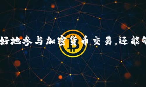 在加密货币和区块链的领域中，“gas”是一个非常重要的概念。随着Tokenim2.0等项目的引入，了解gas的含义和作用变得越来越重要。本文将深入探讨gas在这些新兴技术中的角色与意义。

什么是Gas？

在以太坊及其他智能合约平台上，gas是用于衡量执行特定操作或交易所需计算资源的单位。用户在发起任何交易或调用合约功能时，必须支付一定数量的gas以补偿矿工进行计算和验证的工作。这就好比在现实生活中，任何服务都需要支付一定的费用，区块链上的gas便是支付给矿工的服务费。

Gas的计算方式

每个操作的复杂性和所需的计算资源有所不同，因此gas的费用也是不一样的。例如，简单的ETH转账所需的gas较少，而执行复杂的智能合约则需要更多的gas。用户可以根据自己的需求，自行设置愿意支付的gas价格，以便在网络中获得优先处理；即，愿意支付更高gas费用的交易会被优先处理。

Tokenim2.0中的Gas

在谈论Tokenim2.0时，理解其如何处理gas费用尤为重要。该项目致力于促进更高效的交易和更快速的确认。在Tokenim2.0的框架下，gas的管理和使用变得更加，用户可以在更低的成本下完成更多的操作。简而言之，Tokenim2.0努力消除传统区块链交易过程中因高昂的gas费用而带来的负担。

Gas价格的波动性

gas费用并不是一成不变的，市场需求、网络拥堵情况等因素都可以影响gas价格。当网络繁忙时，交易量激增，自然会导致gas价格上升。用户在发送交易时，如果不着急，也可以选择在网络负载较低的时段进行，以此降低费用。这种选择性让用户在经济支出上有更多的灵活性。

如何Gas费用？

有几个方法可以帮助用户降低他们的gas费用。首先，选择适当的时间发送交易，如果在低峰时段进行操作，往往能享受到更低的gas费用。其次，使用一些以太坊的gas工具。这些工具会分析当前网络的状态，并给出最佳的交易费用建议，帮助用户节省不必要的开支。此外，有些钱包和交易所平台也实现了智能合约自动，让用户的交易更加高效、便宜。

Gas的前景与挑战

随着区块链技术的不断发展，如何有效管理gas费用成为一个重要的话题。在Tokenim2.0等项目中，研究团队正积极寻找新的解决方案，旨在进一步降低用户的交易成本。然而，随着区块链技术的普及和用户量的增加，如何确保网络安全、效率和用户体验之间的平衡依然是一个巨大的挑战。

结论

gas作为区块链中不可或缺的一部分，在Tokenim2.0等项目的运作中扮演了重要角色。理解gas的基本概念、功能及其在不同场景下的应用，不仅有助于用户更好地参与加密货币交易，还能够提升他们的成本效益。随着技术的不断进步，相信未来将有更多的创新和解决方案出现，为用户提供更加便利的体验。

Tokenim2.0中的Gas：深入理解区块链交易的核心费用