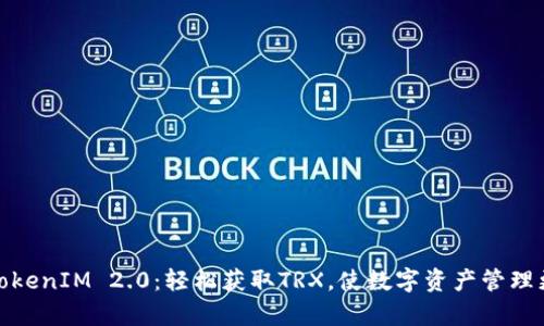 探索TokenIM 2.0：轻松获取TRX，使数字资产管理更简单