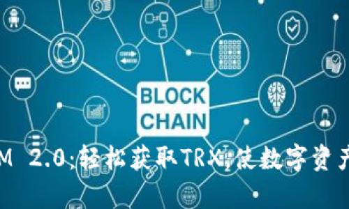 探索TokenIM 2.0：轻松获取TRX，使数字资产管理更简单