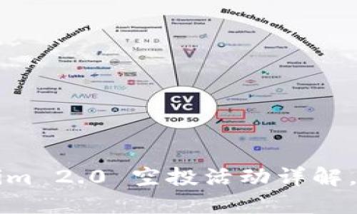 解锁数字货币新机会：Tokenim 2.0 空投活动详解，如何抓住 OKB 的无穷潜力？