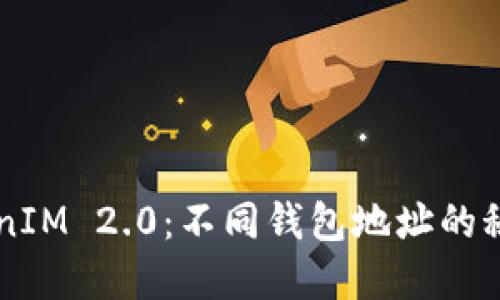 解密TokenIM 2.0：不同钱包地址的秘密与魅力