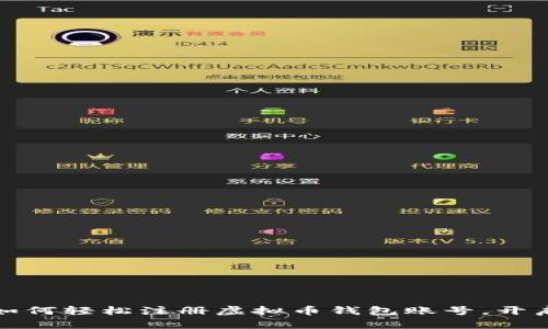 一步一步教你如何轻松注册虚拟币钱包账号，开启数字资产之旅