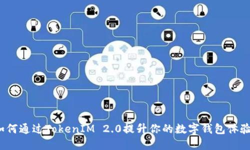如何通过TokenIM 2.0提升你的数字钱包体验？