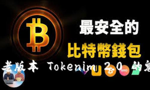 重温经典：老版本 Tokenim 2.0 的魅力与价值