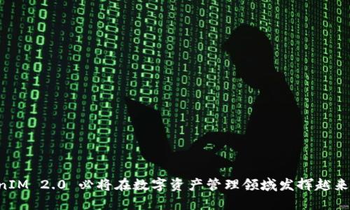 在当前的互联网环境中，TokenIM 2.0 是一种广泛应用于数字货币和区块链技术领域的产品或服务。TokenIM 是一个加密数字资产钱包，其主要功能是在安全的环境中存储和管理用户的虚拟资产，以防止黑客攻击或资产丢失。具体来说，TokenIM 2.0 作为其升级版本，可能包含了更先进的加密技术、更友好的用户界面以及更多的功能。

### TokenIM 2.0 的起源

TokenIM 最早是在2018年左右推出的，随着区块链技术的发展，传统的加密钱包逐渐显得不足以满足用户的需求。因此，开发者们决定推出 TokenIM 2.0，旨在为用户提供更安全、更便捷的数字资产管理工具。

### 功能特点

#### 1. 强大的安全性

TokenIM 2.0 在安全性方面采取了多重保护机制。通过采用最新的加密算法，用户的私钥被安全存储在设备上，而不会上传至服务器。这样即使服务器受到攻击，用户的资产依然得到有效保护。

#### 2. 用户友好的界面

相比于某些复杂的加密钱包，TokenIM 2.0 注重用户体验。它的界面设计简洁直观，使得即使是新手用户也能轻松上手。此外，应用内的操作流程经过精心设计，极大地减少了用户的学习成本。

#### 3. 多种数字资产支持

TokenIM 2.0 支持多种主流数字货币的存储和管理，包括比特币、以太坊以及各类代币。这种多样性满足了不同用户的需求，使其适合广泛的市场。

### 如何使用 TokenIM 2.0

使用 TokenIM 2.0 进行数字资产管理的过程极为简便。用户首先需要在官方网站或应用商店下载该钱包，完成安装后，便可以进行注册和创建钱包。以下是具体步骤：

#### 第一步：下载与安装

用户可以直接从 TokenIM 的官方网站或者各大应用商店下载相应的应用程序。安装过程很快，用户只需按照提示操作即可。

#### 第二步：注册账户

安装完成后，打开应用进入注册页面。用户需要填写一些基本信息，设置一个安全密码，以确保账户安全。

#### 第三步：创建钱包

注册完成后，用户可以选择创建新钱包或者导入已有钱包。创建新钱包时，系统会生成一组密钥，用户需要妥善保存这些信息，防止丢失。

#### 第四步：资产管理

创建钱包后，用户便可以开始管理自己的数字资产。通过简单的操作，用户可以随时进行充值、转账以及查看资产情况。

### TokenIM 2.0 的未来发展

随着区块链技术的不断演进，TokenIM 2.0 也将不断提升其功能以适应市场需求。未来，可能会引入更多的金融产品，比如贷款、存款等，从而形成一个更为开放和多元化的数字金融生态。

#### 1. 增强的功能模块

TokenIM 2.0 或许会推出更多的功能模块，例如智能合约支持、去中心化交易等，积极响应用户对于多样化产品的需求。

#### 2. 更广泛的合作

为了提升用户的体验，TokenIM 将可能与更多的区块链项目合作，提供更为丰富的服务和优惠政策。

#### 3. 走向国际化

鉴于全球数字货币市场的迅速发展，TokenIM 2.0 有望探索国际市场，支持更多国家和地区的用户，提供多语言界面，提高服务的可及性。

### 结论

总的来看，TokenIM 2.0 是一个致力于为用户提供安全、便捷的数字资产管理工具的产品。其通过简洁的设计和强大的安全措施，赢得了众多用户的喜爱。随着未来技术的不断进步和市场的需求日益增长，TokenIM 2.0 必将在数字资产管理领域发挥越来越重要的作用。用户也应当保持对新技术、新产品的关注，及时了解行业动态，以便高效管理自己的数字资产。在选择数字钱包时，安全性和方便性是不可忽视的重要因素，而 TokenIM 2.0 在这方面都表现出色。