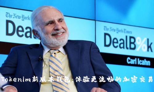 揭秘Tokenim新版本钱包：体验更流畅的加密交易之旅