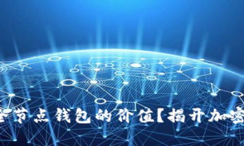 如何评估以太坊全节点钱包的价值？揭开加密资产背后的谜团！