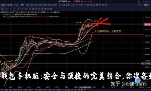 区块链钱包手机版：安全与便捷的完美结合，你准备好了吗？