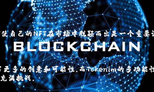   如何在OpenSea上成功使用Tokenim：详尽指南 / 

 guanjianci OpenSea, Tokenim, NFT, 数字资产 /guanjianci 

引言
在数字艺术和收藏品蓬勃发展的今天，NFT（非同质化代币）作为一种新兴的投资与交易方式，吸引了越来越多的用户。而OpenSea作为全球最大的NFT市场，提供了一个便捷的平台供用户购买、交易和展示这些数字资产。与此同时，Tokenim作为一款新兴工具，正在逐渐被引入到NFT交易的生态系统中。那么，OpenSea是否支持Tokenim的使用呢？这不仅关乎交易的便利性，也激发了我们对这两者结合后可能产生的无限可能的好奇。

OpenSea与Tokenim概述
OpenSea成立于2017年，是一个去中心化的市场，允许用户在区块链上交易各种类型的NFT，包括艺术品、游戏资产、域名等。其目标是让每个人都能够轻松地购买和销售NFT。
而Tokenim，作为一款NFT管理工具，旨在简化用户对数字资产的管理。在去中心化的环境中，Tokenim提供了更为友好的用户体验，使得NFT的购买与管理变得更加轻松。然而，在使用Tokenim进行交易时，是否能在OpenSea上顺利完成就成了用户所关注的问题。

Tokenim的功能与优势
Tokenim所提供的功能多种多样，主要包括：
ul
    li易于管理的用户界面，让用户可以快速直观地查看和操作自己的NFT持有情况。/li
    li灵活的工具，允许用户快速创建、买卖和交易NFT，为用户节省时间。/li
    li通过集成各种区块链平台，提高用户的投资选择。例如，Tokenim不仅支持以太坊上的项目，还可能扩展到其他热门区块链。/li
/ul
这一系列的功能均为用户在市场中的投入与交易提供了保障，提升了其使用体验。因此，许多NFT爱好者开始关注Tokenim与市场的结合。

OpenSea是否支持Tokenim？
目前，OpenSea 渐渐成为 NFT 交易的主流市场，大多数用户都希望能在此平台上使用自己熟悉的工具和服务。答案是，OpenSea本身并不直接支持Tokenim，但是用户可以通过一些间接方式实现Tokenim与OpenSea的结合。
首先，用户需要将自己的Tokenim账号与以太坊钱包进行绑定。随后，用户在Tokenim中管理和创作的NFT可以通过以太坊网络转移到OpenSea。在OpenSea上，用户只需连接以太坊钱包，就可以查看或交易他们之前在Tokenim上创作的作品。

如何在OpenSea上使用Tokenim创作的NFT
要在OpenSea上交易Tokenim中创作的NFT，用户可以按照以下步骤进行操作：
ol
    li先在Tokenim上创建您的NFT。在Tokenim的界面上，按照提示上传您的数字艺术作品。/li
    li配置好NFT的属性，如名称、描述和其他元数据。这些信息将帮助OpenSea上的潜在买家了解您的作品。/li
    li在Tokenim上完成NFT的发布。确保它已成功铸造并记录在区块链上。/li
    li使用支持的以太坊钱包来连接OpenSea。例如，MetaMask是一个广受欢迎的选择。/li
    li进入OpenSea，查看您的NFT是否在钱包中显示。如果一切顺利，您的NFT就会出现在OpenSea的界面上，随时可以出售或拍卖。/li
/ol

影响NFT交易的因素
在OpenSea上进行NFT交易时，除了是否支持Tokenim外，还有其他一些影响因素。用户需要注意市场的动态，以及参与NFT交易的潜在风险。
首先，NFT市场是相对不稳定的，其价值可能会大幅波动。在交易时，用户应该保持理性，避免因短期的市场情绪而做出决定。其次，随着越来越多的用户参与到NFT生态系统中，竞争也在加剧，如何使自己的NFT在市场中脱颖而出是一个重要课题。
此外，用户在OpenSea上进行交易时，还需注意相关的手续费，这可能会直接影响最终的收益。选择合适的交易时间和策略，将大大提高出售成功率。

结语
总的来说，OpenSea作为一个开放的市场，虽然没有直接支持Tokenim，但通过与以太坊钱包的连接，用户依然可以实现二者的协同使用。这种结合为用户提供了更丰富的创作和交易选择，激发了更多的创意和可能性。而Tokenim的多功能性也为NFT爱好者提供了更加便捷的体验。
无论是艺术创作者还是收藏者，了解并熟悉这两者的互动，都将有助于在飞速发展的NFT市场中把握机遇，获取更多的收益。未来，随着这类工具和平台不断进化，NFT的世界将会变得更加迷人和充满挑战。