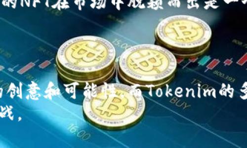   如何在OpenSea上成功使用Tokenim：详尽指南 / 

 guanjianci OpenSea, Tokenim, NFT, 数字资产 /guanjianci 

引言
在数字艺术和收藏品蓬勃发展的今天，NFT（非同质化代币）作为一种新兴的投资与交易方式，吸引了越来越多的用户。而OpenSea作为全球最大的NFT市场，提供了一个便捷的平台供用户购买、交易和展示这些数字资产。与此同时，Tokenim作为一款新兴工具，正在逐渐被引入到NFT交易的生态系统中。那么，OpenSea是否支持Tokenim的使用呢？这不仅关乎交易的便利性，也激发了我们对这两者结合后可能产生的无限可能的好奇。

OpenSea与Tokenim概述
OpenSea成立于2017年，是一个去中心化的市场，允许用户在区块链上交易各种类型的NFT，包括艺术品、游戏资产、域名等。其目标是让每个人都能够轻松地购买和销售NFT。
而Tokenim，作为一款NFT管理工具，旨在简化用户对数字资产的管理。在去中心化的环境中，Tokenim提供了更为友好的用户体验，使得NFT的购买与管理变得更加轻松。然而，在使用Tokenim进行交易时，是否能在OpenSea上顺利完成就成了用户所关注的问题。

Tokenim的功能与优势
Tokenim所提供的功能多种多样，主要包括：
ul
    li易于管理的用户界面，让用户可以快速直观地查看和操作自己的NFT持有情况。/li
    li灵活的工具，允许用户快速创建、买卖和交易NFT，为用户节省时间。/li
    li通过集成各种区块链平台，提高用户的投资选择。例如，Tokenim不仅支持以太坊上的项目，还可能扩展到其他热门区块链。/li
/ul
这一系列的功能均为用户在市场中的投入与交易提供了保障，提升了其使用体验。因此，许多NFT爱好者开始关注Tokenim与市场的结合。

OpenSea是否支持Tokenim？
目前，OpenSea 渐渐成为 NFT 交易的主流市场，大多数用户都希望能在此平台上使用自己熟悉的工具和服务。答案是，OpenSea本身并不直接支持Tokenim，但是用户可以通过一些间接方式实现Tokenim与OpenSea的结合。
首先，用户需要将自己的Tokenim账号与以太坊钱包进行绑定。随后，用户在Tokenim中管理和创作的NFT可以通过以太坊网络转移到OpenSea。在OpenSea上，用户只需连接以太坊钱包，就可以查看或交易他们之前在Tokenim上创作的作品。

如何在OpenSea上使用Tokenim创作的NFT
要在OpenSea上交易Tokenim中创作的NFT，用户可以按照以下步骤进行操作：
ol
    li先在Tokenim上创建您的NFT。在Tokenim的界面上，按照提示上传您的数字艺术作品。/li
    li配置好NFT的属性，如名称、描述和其他元数据。这些信息将帮助OpenSea上的潜在买家了解您的作品。/li
    li在Tokenim上完成NFT的发布。确保它已成功铸造并记录在区块链上。/li
    li使用支持的以太坊钱包来连接OpenSea。例如，MetaMask是一个广受欢迎的选择。/li
    li进入OpenSea，查看您的NFT是否在钱包中显示。如果一切顺利，您的NFT就会出现在OpenSea的界面上，随时可以出售或拍卖。/li
/ol

影响NFT交易的因素
在OpenSea上进行NFT交易时，除了是否支持Tokenim外，还有其他一些影响因素。用户需要注意市场的动态，以及参与NFT交易的潜在风险。
首先，NFT市场是相对不稳定的，其价值可能会大幅波动。在交易时，用户应该保持理性，避免因短期的市场情绪而做出决定。其次，随着越来越多的用户参与到NFT生态系统中，竞争也在加剧，如何使自己的NFT在市场中脱颖而出是一个重要课题。
此外，用户在OpenSea上进行交易时，还需注意相关的手续费，这可能会直接影响最终的收益。选择合适的交易时间和策略，将大大提高出售成功率。

结语
总的来说，OpenSea作为一个开放的市场，虽然没有直接支持Tokenim，但通过与以太坊钱包的连接，用户依然可以实现二者的协同使用。这种结合为用户提供了更丰富的创作和交易选择，激发了更多的创意和可能性。而Tokenim的多功能性也为NFT爱好者提供了更加便捷的体验。
无论是艺术创作者还是收藏者，了解并熟悉这两者的互动，都将有助于在飞速发展的NFT市场中把握机遇，获取更多的收益。未来，随着这类工具和平台不断进化，NFT的世界将会变得更加迷人和充满挑战。