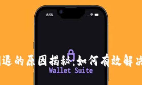 TokenIM2.0闪退的原因揭秘：如何有效解决你的使用烦恼