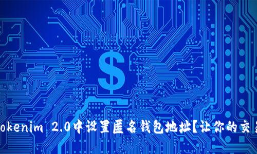 如何在Tokenim 2.0中设置匿名钱包地址？让你的交易更安全