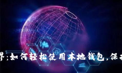 解锁区块链世界：如何轻松使用本地钱包，保护你的数字资产