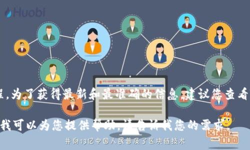 Tokenim的具体发行时间和信息通常取决于该项目的计划和发展进程。为了获得最新和最准确的信息，建议您查看Tokenim的官方网站或社交媒体渠道，那里会有最新的公告和时间表。

另外，若您需要了解Tokenim的背景、技术特点、应用场景等相关信息，我可以为您提供帮助，请告诉我您的需求。