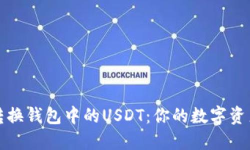 如何轻松转换钱包中的USDT：你的数字资产管理指南