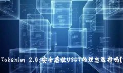 Tokenim 2.0：安全存放USDT的