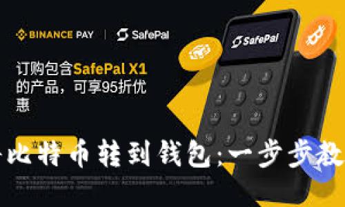 如何轻松将比特币转到钱包：一步步教你安全操作