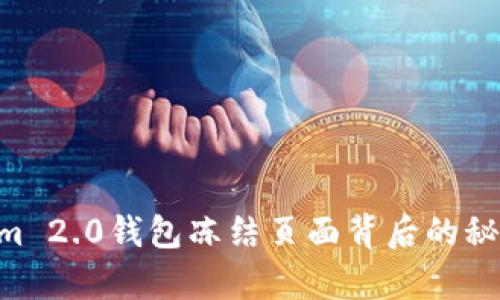 你知道吗？Tokenim 2.0钱包冻结页面背后的秘密，让人不禁心痛！