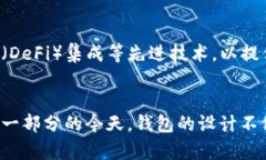   区块链钱包设计架构：构