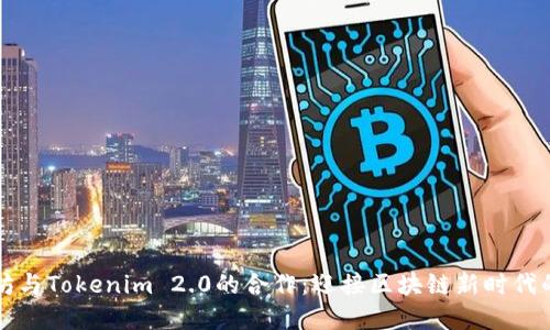 以太坊与Tokenim 2.0的合作：迎接区块链新时代的契机
