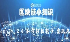 畅玩TokenIM 2.0：如何轻松转