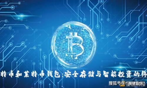 探索比特币和莱特币钱包：安全存储与智能投资的终极指南