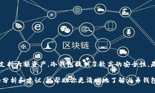   火币钱包：多种USDT存储方案，如何选择最适合你的？ / 

 guanjianci 火币钱包, USDT, 数字资产, 加密货币 /guanjianci 

引言：USDT在数字货币世界的重要性

在如今的数字货币时代，Tether（USDT）作为一种稳定币，因其与美元挂钩的属性，已经赢得了广大用户的青睐。它为投资者提供了一种相对稳定的环境，特别是在市场波动较大的时候。不过，在选择存储USDT的工具时，用户可能会感到困惑，尤其是面对多种火币钱包的选项。本文将深入探讨火币钱包中USDT的多样性以及如何选择最适合你的钱包。

火币钱包的种类

火币钱包为用户提供了不同类型以满足多样化的需求。根据使用场景和安全性，主要可以分为以下几类：

ul
    listrong热钱包/strong：适合频繁交易，方便快捷，但相对安全性较低。/li
    listrong冷钱包/strong：更安全，适合长期存储，但使用灵活性低。/li
    listrong硬件钱包/strong：离线存储，保障安全性，投资成本较高。/li
    listrong软件钱包/strong：操作简单，便于管理资产，安全性取决于软件设计。/li
/ul

热钱包的优势与劣势

热钱包的最大优势在于其使用的便利性。它们通常与互联网连接，使得用户可以快速进行交易，满足了长期投资者或日常使用者的需求。然而，正因如此，热钱包的安全性往往较低，容易受到黑客攻击。因此，当安全性成为首要考虑时，热钱包并不一定适合所有用户。

冷钱包的安全性与适用场景

相比之下，冷钱包则壳字符可能成为用户的优选。因为其不与互联网连接，所以在安全性上更为出色，对大额长期投资来说相当适合。如果你是在数字货币市场上长期持有资产，冷钱包无疑是更安全的选择。当前市场上有多种型号的冷钱包可供选择，包括硬件和纸质冷钱包，每种都有其独特的优缺点。

硬件钱包的投资与收益

使用硬件钱包存储USDT可以大幅提升安全性。虽然这类设备通常需要用户投入一定费用购买，但从长远来看，无疑是对数字资产的一种有效保护。同时，许多硬件钱包厂商提供优秀的用户体验和安全保障，使用户的存取款过程变得相对简单而高效。

软件钱包的灵活性

相比冷钱包，一些用户更青睐于软件钱包，因为它操作简便且无需购买额外的硬件设备。市场上有多种手机端和电脑端的应用程序可供选择。用户只需在自身的设备上下载安装，即可随时随地进行管理和交易。然而，软件钱包的安全性完全依赖于用户的设备及其网络环境，务必要谨慎选择，并注意定期更新。

选择适合的USDT钱包时需考虑的因素

在选择火币钱包时，用户应考虑如下几个因素：

ul
    listrong使用需求/strong：是否频繁交易或长期持有数字资产？这将影响你选择热钱包还是冷钱包。/li
    listrong安全性/strong：自身对安全的重视程度，是否愿意投入额外的成本提高安全等级？/li
    listrong操作便捷性/strong：熟悉数字货币的程度，是否需要一个简单直观的界面？/li
    listrong社区评价/strong：查看其他用户的评价，可以为选择提供参考依据。/li
/ul

总结：选择最适合你的火币钱包

火币钱包提供多种存储USDT的方式，用户在选择时既要考虑个人需求，也要评估每种钱包的优缺点。尽管热钱包在操作上更为便捷，但其安全性不足以支持大额资产。冷钱包提供了较高的安全性，是长期持有的优选，但在使用便利性上有所欠缺。硬件钱包则在安全性与设备投资上取得了一定的平衡，而软件钱包的灵活性与便捷性使其广受欢迎。

综合考虑，选择火币钱包存储USDT的方式，应根据自身的投资风格、安全需求和使用习惯进行选择，才能更好地保护和利用自己的数字资产。希望本文的分析和建议，能帮助你更清晰地了解火币钱包，做出最符合你需求的决策。