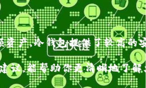   火币钱包：多种USDT存储方案，如何选择最适合你的？ / 

 guanjianci 火币钱包, USDT, 数字资产, 加密货币 /guanjianci 

引言：USDT在数字货币世界的重要性

在如今的数字货币时代，Tether（USDT）作为一种稳定币，因其与美元挂钩的属性，已经赢得了广大用户的青睐。它为投资者提供了一种相对稳定的环境，特别是在市场波动较大的时候。不过，在选择存储USDT的工具时，用户可能会感到困惑，尤其是面对多种火币钱包的选项。本文将深入探讨火币钱包中USDT的多样性以及如何选择最适合你的钱包。

火币钱包的种类

火币钱包为用户提供了不同类型以满足多样化的需求。根据使用场景和安全性，主要可以分为以下几类：

ul
    listrong热钱包/strong：适合频繁交易，方便快捷，但相对安全性较低。/li
    listrong冷钱包/strong：更安全，适合长期存储，但使用灵活性低。/li
    listrong硬件钱包/strong：离线存储，保障安全性，投资成本较高。/li
    listrong软件钱包/strong：操作简单，便于管理资产，安全性取决于软件设计。/li
/ul

热钱包的优势与劣势

热钱包的最大优势在于其使用的便利性。它们通常与互联网连接，使得用户可以快速进行交易，满足了长期投资者或日常使用者的需求。然而，正因如此，热钱包的安全性往往较低，容易受到黑客攻击。因此，当安全性成为首要考虑时，热钱包并不一定适合所有用户。

冷钱包的安全性与适用场景

相比之下，冷钱包则壳字符可能成为用户的优选。因为其不与互联网连接，所以在安全性上更为出色，对大额长期投资来说相当适合。如果你是在数字货币市场上长期持有资产，冷钱包无疑是更安全的选择。当前市场上有多种型号的冷钱包可供选择，包括硬件和纸质冷钱包，每种都有其独特的优缺点。

硬件钱包的投资与收益

使用硬件钱包存储USDT可以大幅提升安全性。虽然这类设备通常需要用户投入一定费用购买，但从长远来看，无疑是对数字资产的一种有效保护。同时，许多硬件钱包厂商提供优秀的用户体验和安全保障，使用户的存取款过程变得相对简单而高效。

软件钱包的灵活性

相比冷钱包，一些用户更青睐于软件钱包，因为它操作简便且无需购买额外的硬件设备。市场上有多种手机端和电脑端的应用程序可供选择。用户只需在自身的设备上下载安装，即可随时随地进行管理和交易。然而，软件钱包的安全性完全依赖于用户的设备及其网络环境，务必要谨慎选择，并注意定期更新。

选择适合的USDT钱包时需考虑的因素

在选择火币钱包时，用户应考虑如下几个因素：

ul
    listrong使用需求/strong：是否频繁交易或长期持有数字资产？这将影响你选择热钱包还是冷钱包。/li
    listrong安全性/strong：自身对安全的重视程度，是否愿意投入额外的成本提高安全等级？/li
    listrong操作便捷性/strong：熟悉数字货币的程度，是否需要一个简单直观的界面？/li
    listrong社区评价/strong：查看其他用户的评价，可以为选择提供参考依据。/li
/ul

总结：选择最适合你的火币钱包

火币钱包提供多种存储USDT的方式，用户在选择时既要考虑个人需求，也要评估每种钱包的优缺点。尽管热钱包在操作上更为便捷，但其安全性不足以支持大额资产。冷钱包提供了较高的安全性，是长期持有的优选，但在使用便利性上有所欠缺。硬件钱包则在安全性与设备投资上取得了一定的平衡，而软件钱包的灵活性与便捷性使其广受欢迎。

综合考虑，选择火币钱包存储USDT的方式，应根据自身的投资风格、安全需求和使用习惯进行选择，才能更好地保护和利用自己的数字资产。希望本文的分析和建议，能帮助你更清晰地了解火币钱包，做出最符合你需求的决策。