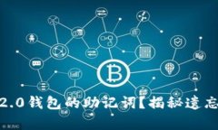 如何找回Tokenim 2.0钱包的助