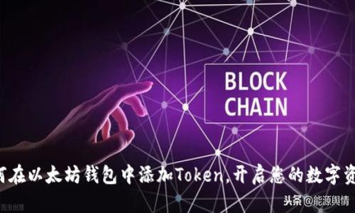 轻松学会如何在以太坊钱包中添加Token，开启您的数字资产管理之旅！