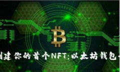 轻松创建你的首个NFT：以