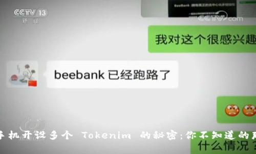 探索手机开设多个 Tokenim 的秘密：你不知道的那些事