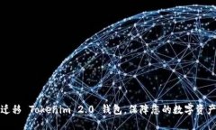 轻松迁移 Tokenim 2.0 钱包，