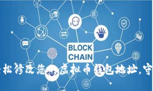 简易指南：如何轻松修改您的虚拟币钱包地址，守护您的数字资产！