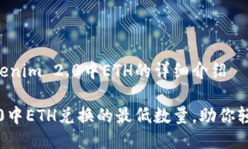 三种方式获取Tokenim 2.0中ETH的详细介绍

了解Tokenim 2.0中ETH兑换的最低数量，助你轻松上手数字资产!