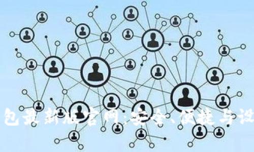 揭秘比特币钱包最新版官网：安全、便捷与设置技巧全解析