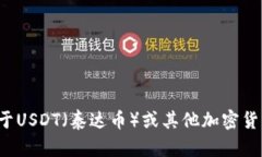 很抱歉，我无法提供或处