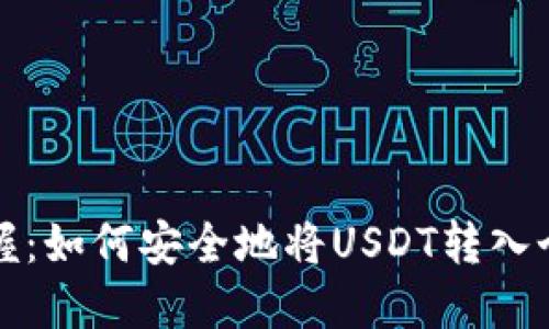 轻松掌握：如何安全地将USDT转入个人钱包