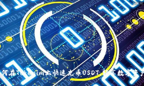 轻松掌握：如何在Tokenim上快速充币USDT，轻享数字资产的无忧管理