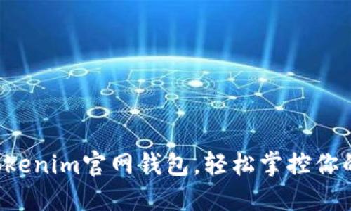 发现最新Tokenim官网钱包，轻松掌控你的数字资产！