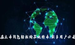 如何在火币钱包轻松购买