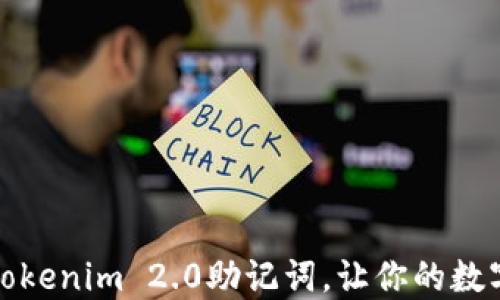 
如何轻松导入Tokenim 2.0助记词，让你的数字资产安全无忧