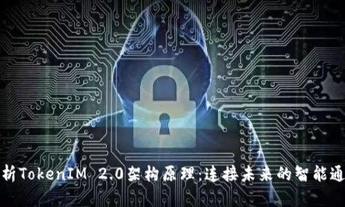 深度解析TokenIM 2.0架构原理：连接未来的智能通信之路