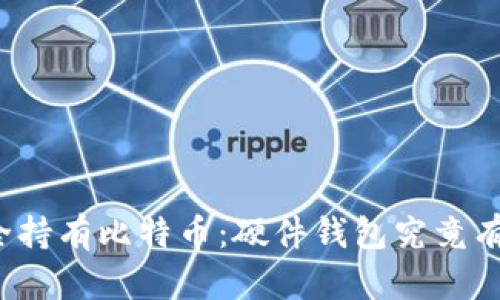 如何安全持有比特币：硬件钱包究竟有多重要？