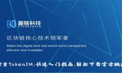探索TokenIM：快速入门指南