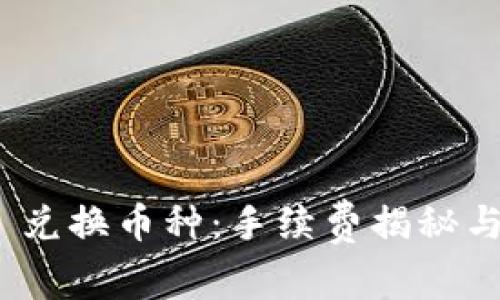 Tokenim 2.0 兑换币种：手续费揭秘与用户经验分享